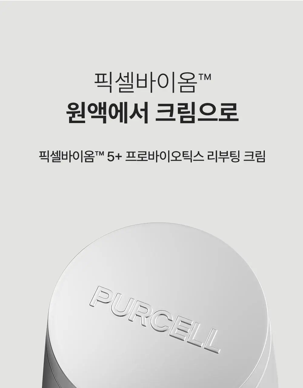 [장벽리페어] 퍼셀 픽셀바이옴 5 플러스 프로바이오틱스 리부팅 크림 50ml 상세페이지 2